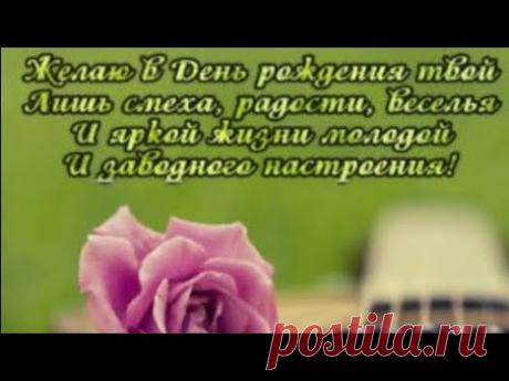 Поздравляю С Днем Рождения в  мае! Музыкальная Открытка С Днем Рождения в мае! - YouTube