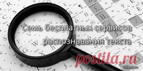 Онлайн сервисы для бесплатного распознавания текста.