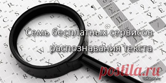 Онлайн сервисы для бесплатного распознавания текста.