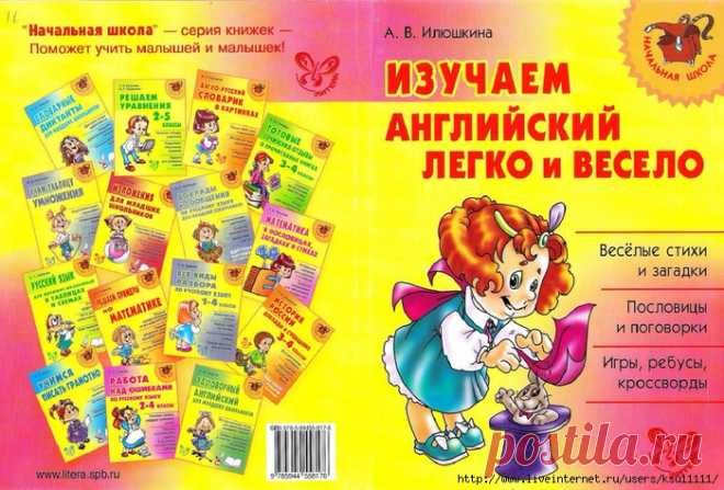 Изучаем английский легко и весело
