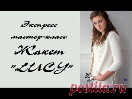 AlinaVjazet. Экспресс Мастер-класс Жакет "LUCY".