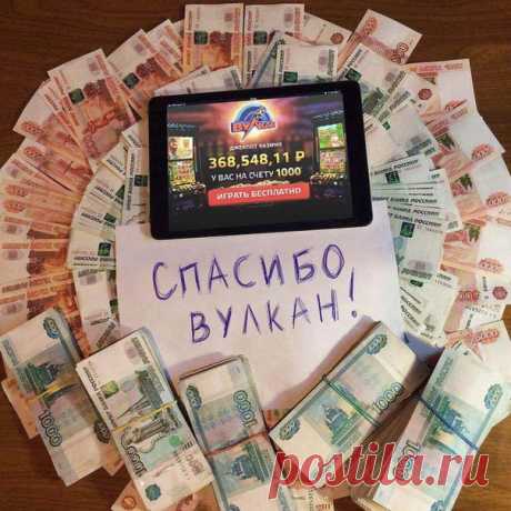 😔 Не знаешь как делать деньги в интернете? 😒  ♠♦ Казино Вулкан ♦ ♠ - Легендарное Казино которое реально платит.🃏  💰💰💰Моя выручка за прошлую неделю 181.000 рублей.💰💰💰  💲💲 P.s ссылка на то самое казино:
