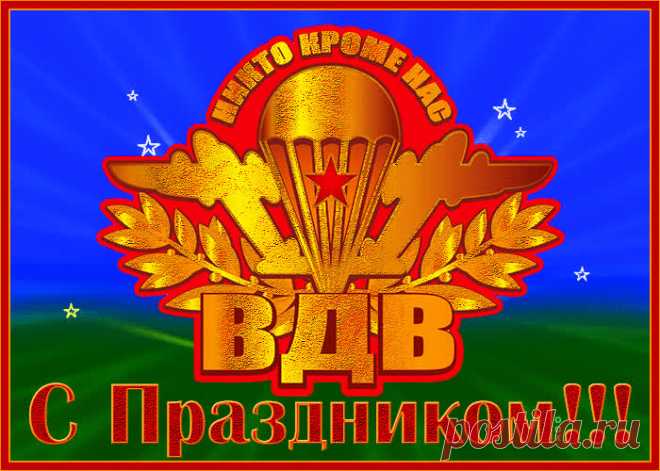 Картинки с Днем ВДВ | ТОП Картинки