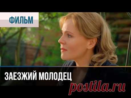 ▶️ Заезжий молодец - Мелодрама | Фильмы и сериалы - Русские мелодрамы