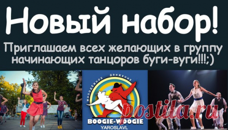 ВНИМАНИЕ!!! 
Дорогие друзья! 

Наш клуб открывает НОВЫЙ НАБОР в группу начинающих танцоров 
буги-вуги!!! 
Если Вы хотите научиться танцевать в паре, прокачать свое тело, не можете устоять на месте под зажигательные ритмы джаза и рок-н-ролла, то Вам точно к нам!!!;) 

РАСПИСАНИЕ: 
Пн. 20:30-22:00
Ср. 20:30-22:00 
Занятия проходят по адресу: ул. Победы 38, 1 этаж, зал № 105 
(ТЦ "Бутусовский") 
Подробная информация и запись в группу тут https://vk.com/topic-32084056_34730156...