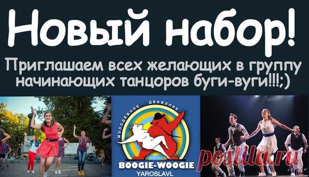 ВНИМАНИЕ!!! 
Дорогие друзья! 

Наш клуб открывает НОВЫЙ НАБОР в группу начинающих танцоров 
буги-вуги!!! 
Если Вы хотите научиться танцевать в паре, прокачать свое тело, не можете устоять на месте под зажигательные ритмы джаза и рок-н-ролла, то Вам точно к нам!!!;) 

РАСПИСАНИЕ: 
Пн. 20:30-22:00
Ср. 20:30-22:00 
Занятия проходят по адресу: ул. Победы 38, 1 этаж, зал № 105 
(ТЦ 