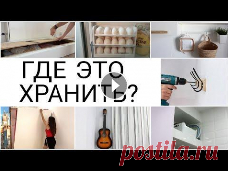 Вещи, которые экономят место в квартире при организации хранения ✅Улучшите свой сон. По промокоду HRANIKRASIVO будет дополнительная скидка 10%, действует 24 часа на все товары на сайте, суммируется со скидкой на сай...