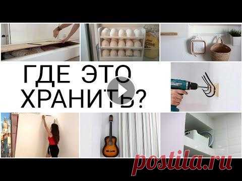 Вещи, которые экономят место в квартире при организации хранения ✅Улучшите свой сон. По промокоду HRANIKRASIVO будет дополнительная скидка 10%, действует 24 часа на все товары на сайте, суммируется со скидкой на сай...