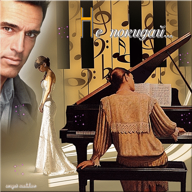 ♡ Видео Музыкальная Открытка — ♫ НЕ ПОКИДАЙ ♫