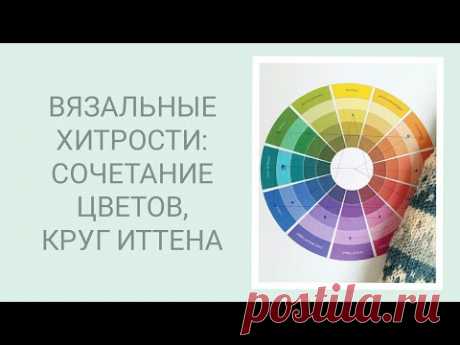 ВЯЗАЛЬНЫЕ ХИТРОСТИ/ СОЧЕТАНИЕ ЦВЕТОВ В ИЗДЕЛИЯХ. ЦВЕТОВОЙ КРУГ ИТТЕНА