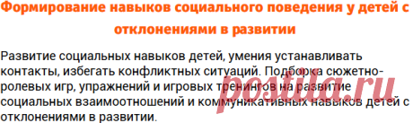 Формирование навыков социального поведения у детей с отклонениями в развитии