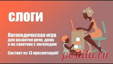 уроки логопеда дефектолога онлайн - 1 тыс. результатов. Поиск Mail.Ru