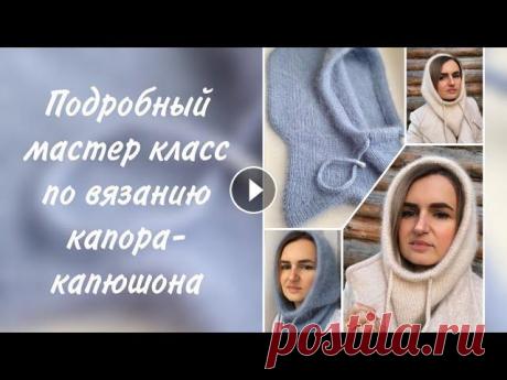 Подробный мастер класс по вязанию капора-капюшона Подробный мастер класс по вязанию капора-капюшона из пуха норки Капор связан в 3 основные и 3 доп нити пуха норки, спицы №4,5, ушло ~150 гр. Моя плотн...