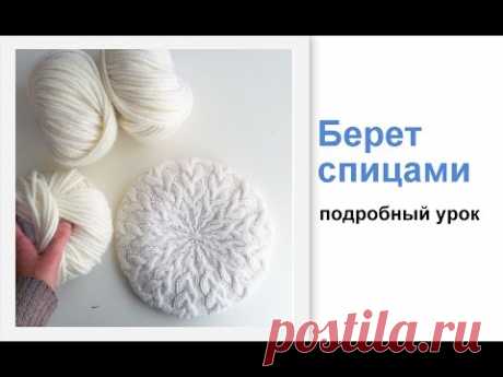 Как связать берет спицами. Подробный урок. Вязание спицами