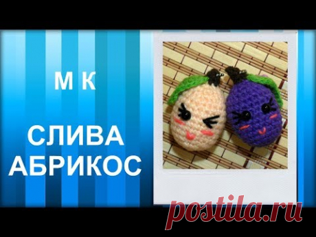 МАСТЕР-КЛАСС: Брелок вязаный крючком. СЛИВА (АБРИКОС). Амигуруми. Фрукты вязаные для начинающих.