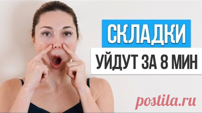 Как быстро убрать НОСОГУБНЫЕ СКЛАДКИ. Упражнения для лица от носогубных складок