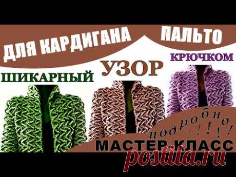 Кардиган Узоры. ШИКАРНЫЙ узор крючком для Кардигана Пальто Мастер Класс Crochet pattern for cardigan