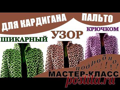 Кардиган Узоры. ШИКАРНЫЙ узор крючком для Кардигана Пальто Мастер Класс Crochet pattern for cardigan