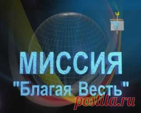 Миссия «Благая весть» | CNL VIDEO