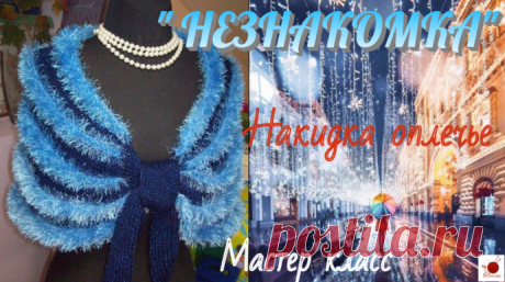 Вязаная накидка на плечи&quot;НЕЗНАКОМКА&quot;-2
