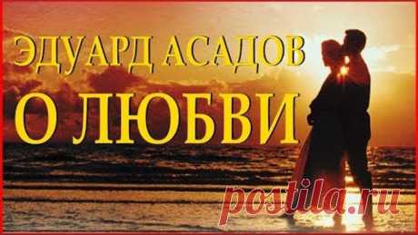 "У любви не бывает разлук" - Эдуард Асадов Читает Леонид Юдин