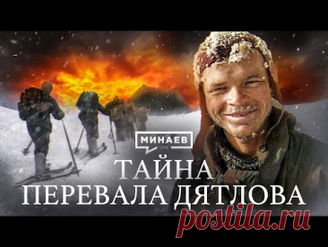 ПЕРЕВАЛ ДЯТЛОВА / Что случилось с группой туристов? / Уроки истории / @MINAEVLIVE