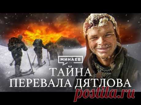 ПЕРЕВАЛ ДЯТЛОВА / Что случилось с группой туристов? / Уроки истории / ‪@MINAEVLIVE‬