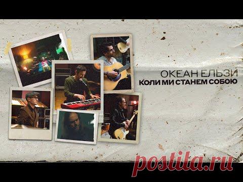 Клип Океан Ельзи - Коли ми станем собою (2020)