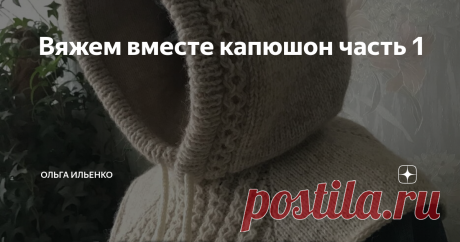 Вяжем вместе капюшон часть 1