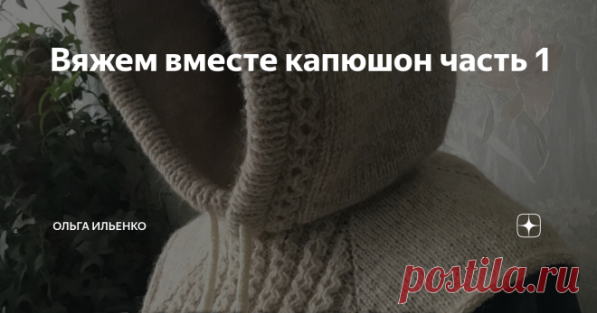 Вяжем вместе капюшон часть 1