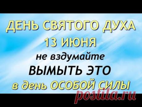 13 июня народный праздник Духов день. Что нельзя делать. Народный традиции и приметы /ВАСИЛИSA