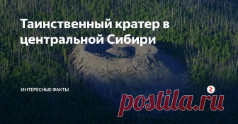 Таинственный кратер в центральной Сибири Около 63 лет геологи не имели возможности исследовать образование, которое находится на незаселенном районе Иркутской области в Сибири. Только в 2012 году была создана группа ученых, которые, оснащенные специальным измерительным оборудованием, отправились на вертолете к кратеру.
Именно из-за его характерного облика местные жители, называют его «гнездом огненного орла». Это место, по их словам, про