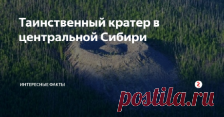 Таинственный кратер в центральной Сибири Около 63 лет геологи не имели возможности исследовать образование, которое находится на незаселенном районе Иркутской области в Сибири. Только в 2012 году была создана группа ученых, которые, оснащенные специальным измерительным оборудованием, отправились на вертолете к кратеру.
Именно из-за его характерного облика местные жители, называют его «гнездом огненного орла». Это место, по их словам, про