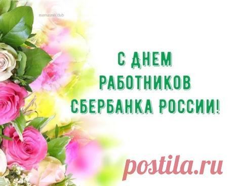 Дорогие сотрудники Сбербанка, с вашим Днем! Пусть вас ждет невероятный успех, чем бы вы не занимались! Открытки на День работника Сбербанка!