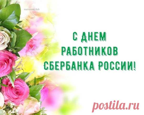 Дорогие сотрудники Сбербанка, с вашим Днем! Пусть вас ждет невероятный успех, чем бы вы не занимались!  Открытки на День работника Сбербанка!