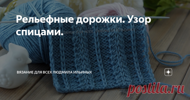 Рельефные дорожки. Узор спицами. Простой, но очень эффектный узор из объемных дорожек. Этот узор абсолютно универсален, его можно применить для вязания шапок, свитеров, кардиганов и многих других изделий как для взрослых, так и для детей. Так же он идеально подойдет для вязания предметов интерьера - пледов, декоративных подушек, покрывал.
Вязать этот узор очень легко. Подойдет для начинающих мастериц. Ведь в раппорте всего 2 ряда