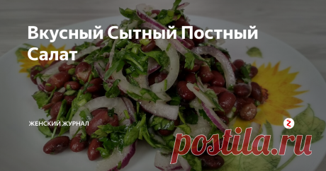 Вкусный Сытный Постный Салат Сегодня мы приготовим очень Вкусный, Сытный Постный салат.
Минимум продуктов - вкус потрясающий!
Этим салатом вы разнообразите свое постное меню.
Пошаговый рецепт приготовления Сытного Постного салата смотрите в нашем видео.