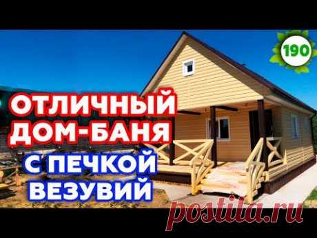 Крутая чугунная печь для бани Везувий! Дачный дом-баня 6х8 метров