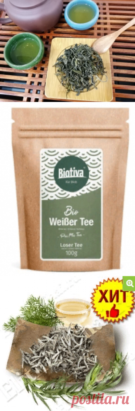 Какими свойствами обладает белый чай, как правильно заваривать? › ЯЛеди