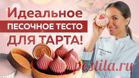 Идеальное ПЕСОЧНОЕ ТЕСТО для ТАРТА! Всего 6 ИНГРЕДИЕНТОВ!

В этом видео шеф-кондитер Александра Овешкова расскажет вам как приготовить самое вкусное песочное тесто для тартов. Вы увидите не только все секреты приготовления теста по принципу замешивания сабляж (Pate Sablee), но и как сформировать идеальную заготовку для тартов.

Список ингредиентов для приготовления песочного теста
- Пшеничная мука (205 гр.)
- Соль (1 гр.)
- Миндальная мука (40 гр.)
- Сахарная пудра (75 гр....
