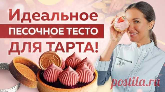 Идеальное ПЕСОЧНОЕ ТЕСТО для ТАРТА! Всего 6 ИНГРЕДИЕНТОВ!

В этом видео шеф-кондитер Александра Овешкова расскажет вам как приготовить самое вкусное песочное тесто для тартов. Вы увидите не только все секреты приготовления теста по принципу замешивания сабляж (Pate Sablee), но и как сформировать идеальную заготовку для тартов.

Список ингредиентов для приготовления песочного теста
- Пшеничная мука (205 гр.)
- Соль (1 гр.)
- Миндальная мука (40 гр.)
- Сахарная пудра (75 гр....