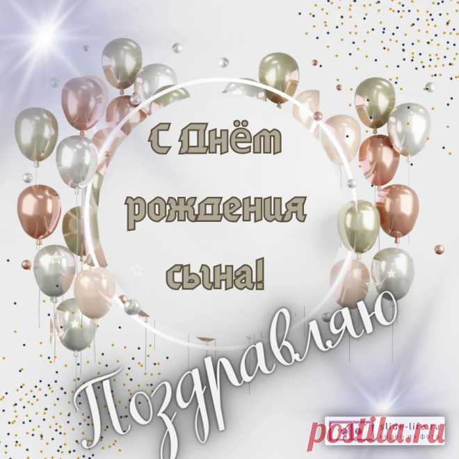Открытка поздравляю с днем рождения сына — Slide-Life.ru