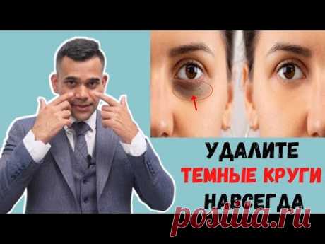 Удалить Тёмные Круги Навсегда (Советы По Красоте) - Доктор Вивек Джоши