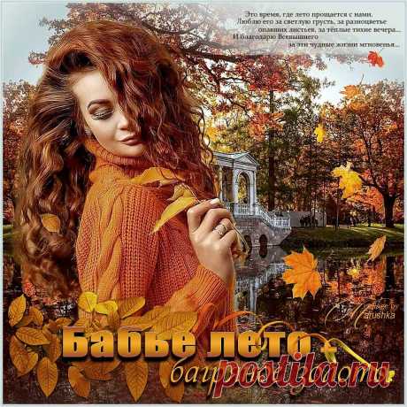 Бабье лето-багряное золото... ~ Открытка (плейкаст)