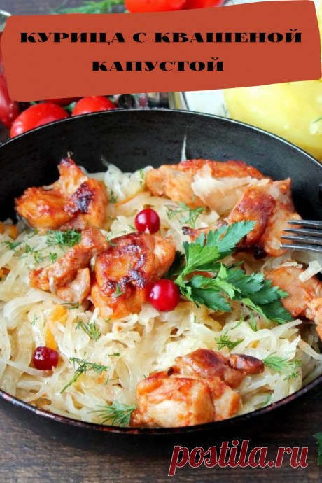 курица с квашеной капустой