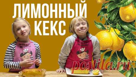Французский лимонный кекс. Приготовят даже дети Для лимонного кекса вам потребуются ингредиенты в одинаковой пропорции:• мука 125 г• яйца 125 г (яйца важно взвесить также как и другие ингредиенты)• сахар 1...