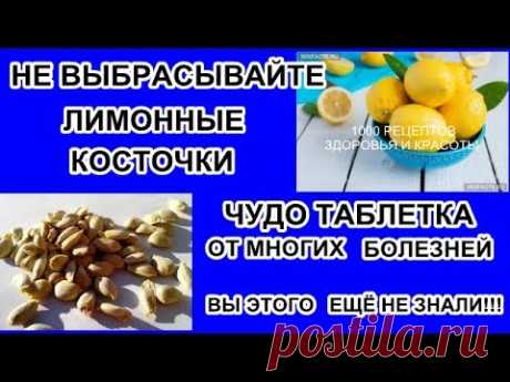 ЛИМОННЫЕ КОСТОЧКИ ЧУДО ТАБЛЕТКИ ОТ МНОГИХ БОЛЕЗНЕЙ
