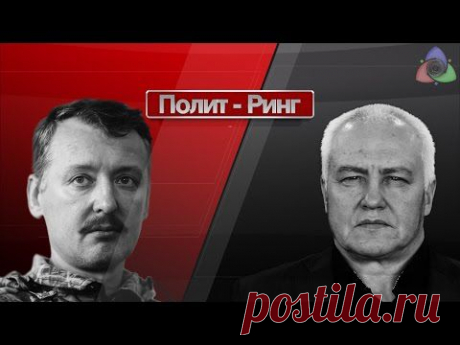 И.Стрелков vs Б.Миронов &quot;КРЫМНАШ / НАМКРЫШ&quot;