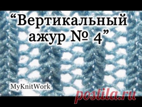 Вязание спицами. Вяжем узор "Вертикальный ажур № 4".