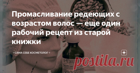 Промасливание редеющих с возрастом волос — еще один рабочий рецепт из старой книжки Волосы становятся гуще, плотнее, эластичнее и достаточно для этого всего трех-четырех не так чтобы очень нехлопотных процедур. Особенно такое промасливание рекомендуется для возрастных волос, которые с годами начинают редеть и истончаться.
Понадобится:
растительное масло или смесь растительных масел: касторовое, миндальное, оливковое,